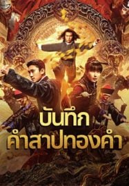 Huang-Jin-Gui-Shi-Lu-Film-Series-2024-บันทึกคำสาปทองคำ-1-187x269