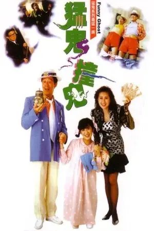Funny Ghost (1989) เป็นเศรษฐีเพราะผีกระปุก(ผีนะ อย่าชะล่า)-300x450