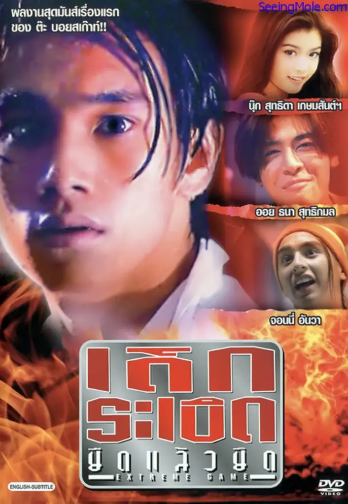 extreme-game-1996-เด็กระเบิดยืดแล้วยึด-1996