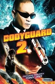the-bodyguard-2-2007-บอดี้การ์ดหน้าเหลี่ยม-ภาค-2-2007