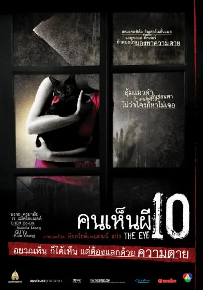the-eye-10-2005-คนเห็นผี-ภาค-3-2005