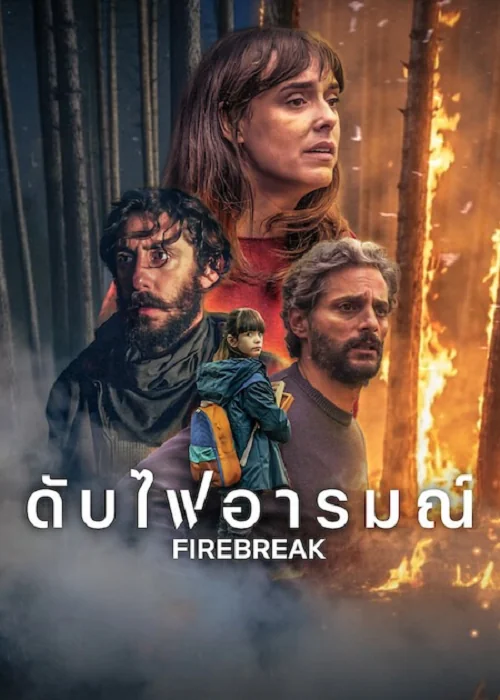 Firebreak (2026) ดับไฟอารมณ์