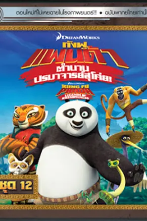 Kung Fu Panda Legends Of Awesomeness Vol.15 กังฟูแพนด้า ตำนานปรมาจารย์สุโค่ย! ชุด15