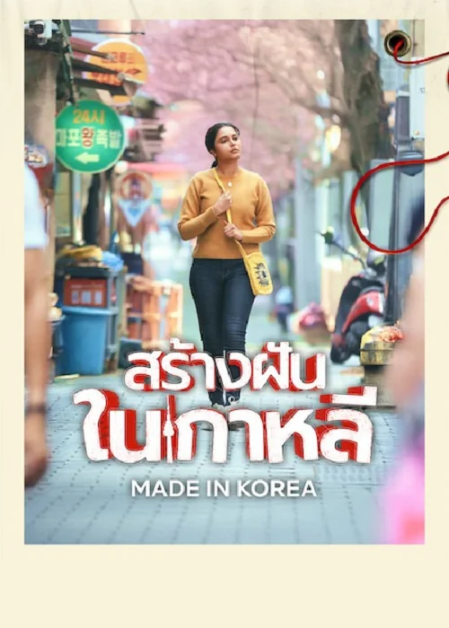 Made in Korea (2026) สร้างฝันในเกาหลี
