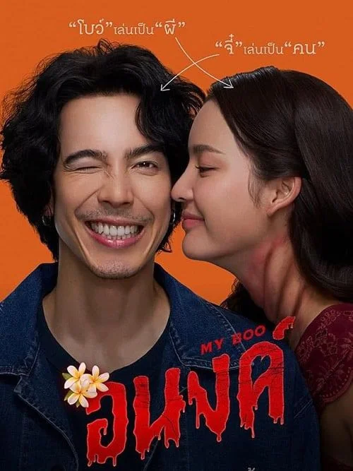 My Boo (2024) อนงค์